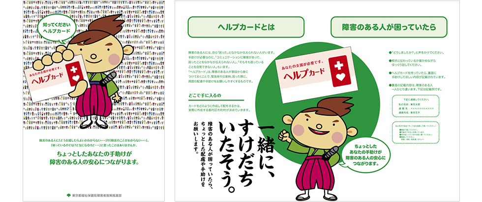 図3:ヘルプカード紹介パンフレット(例 東京都福祉保健局)